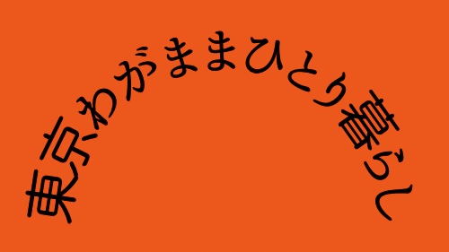 東京わがままひとり暮らし